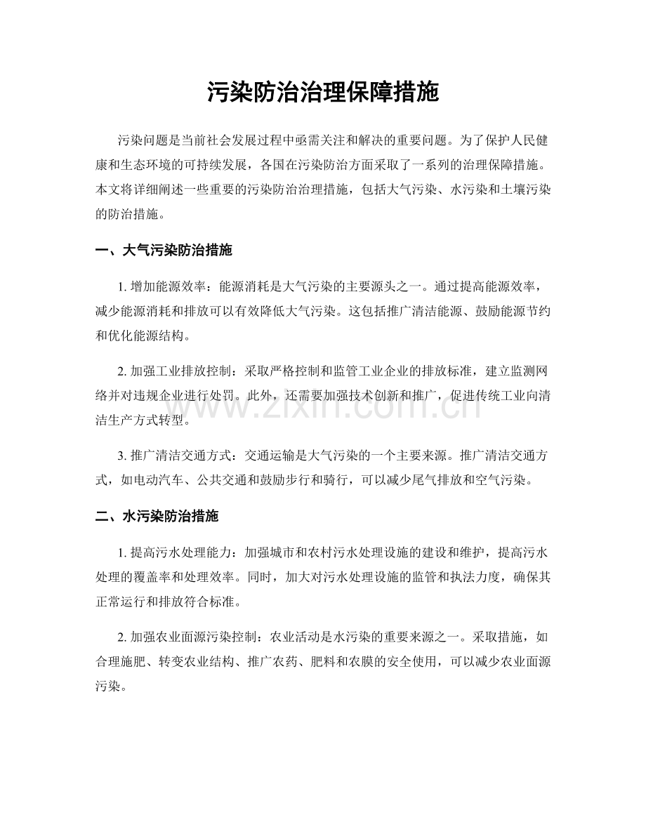 污染防治治理保障措施.docx_第1页