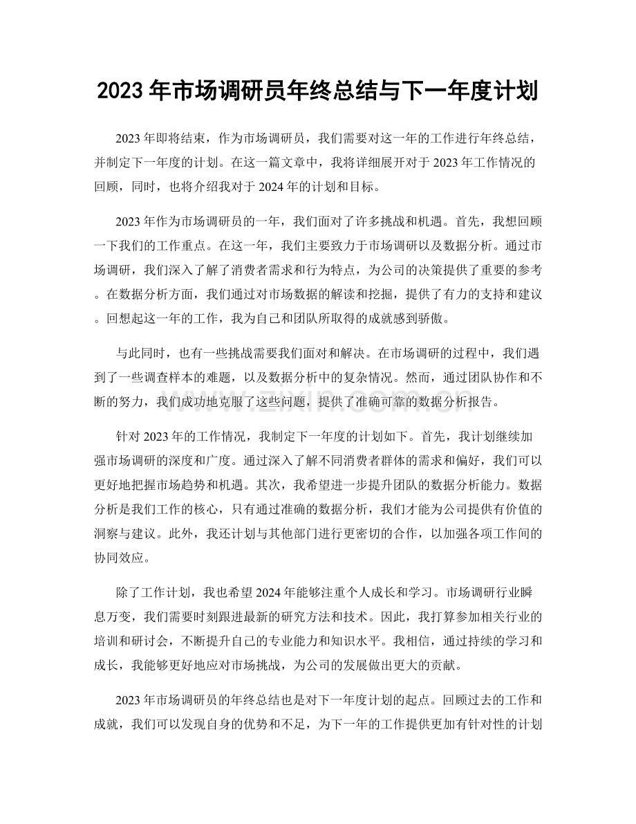 2023年市场调研员年终总结与下一年度计划.docx_第1页