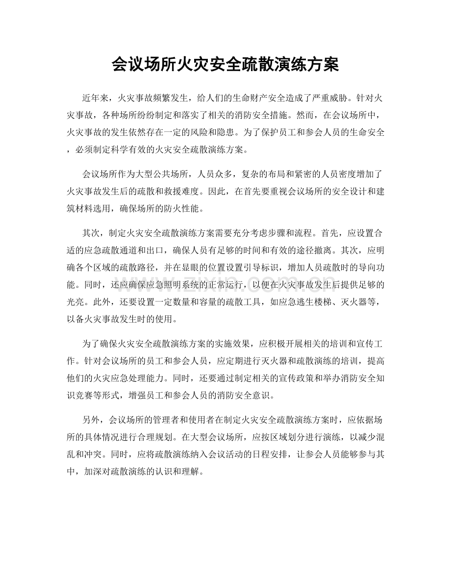 会议场所火灾安全疏散演练方案.docx_第1页