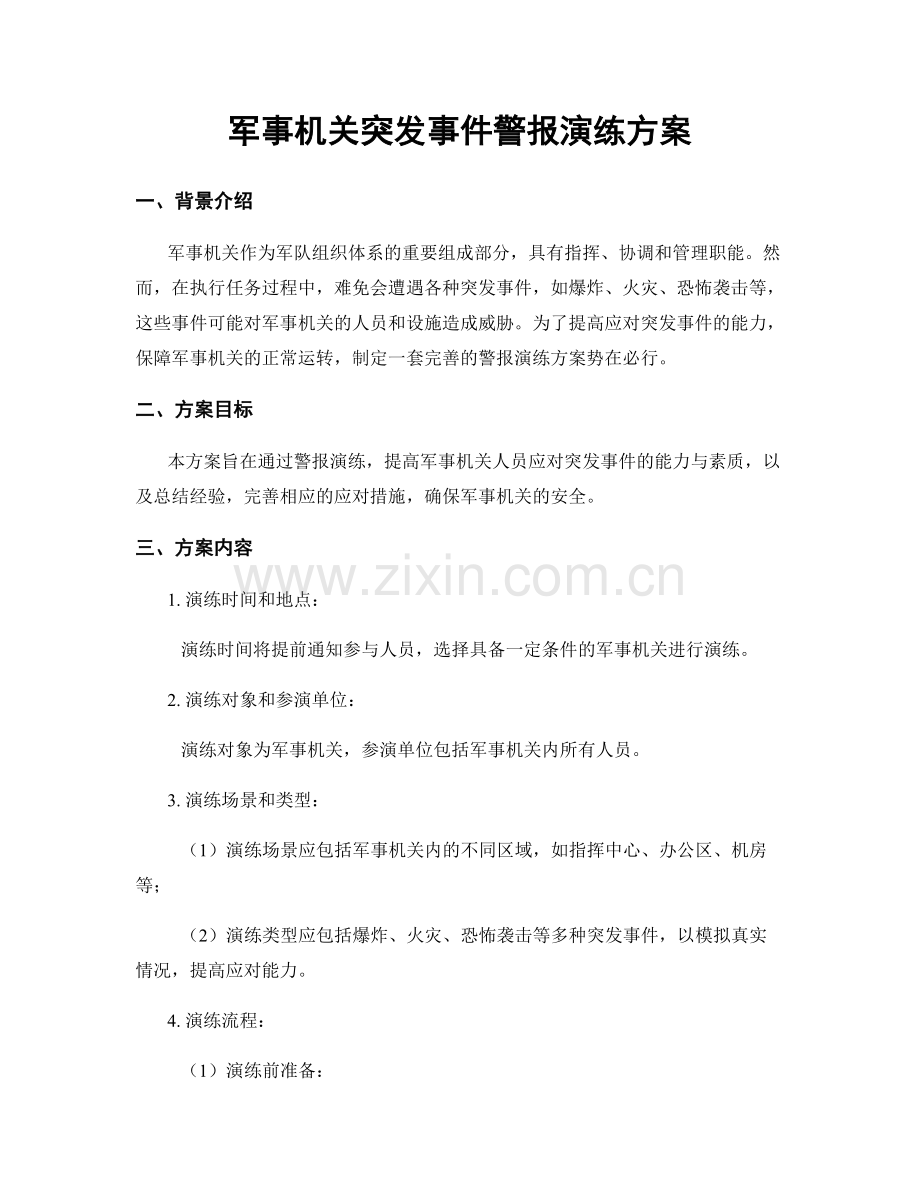 军事机关突发事件警报演练方案.docx_第1页