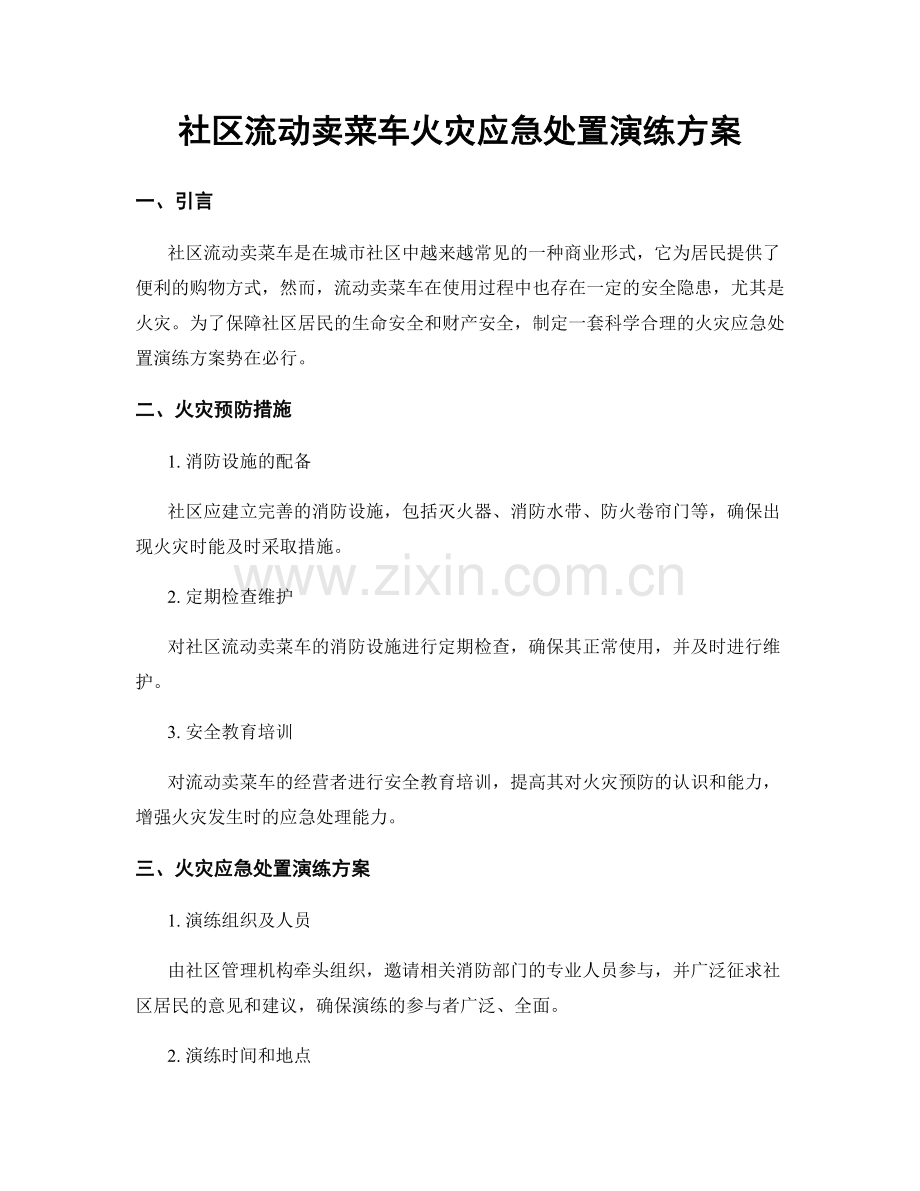 社区流动卖菜车火灾应急处置演练方案.docx_第1页