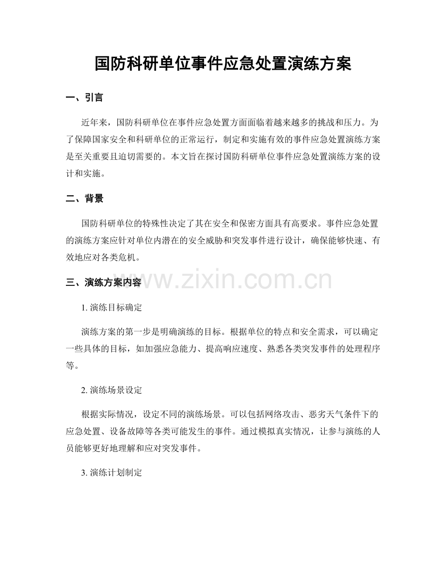 国防科研单位事件应急处置演练方案.docx_第1页