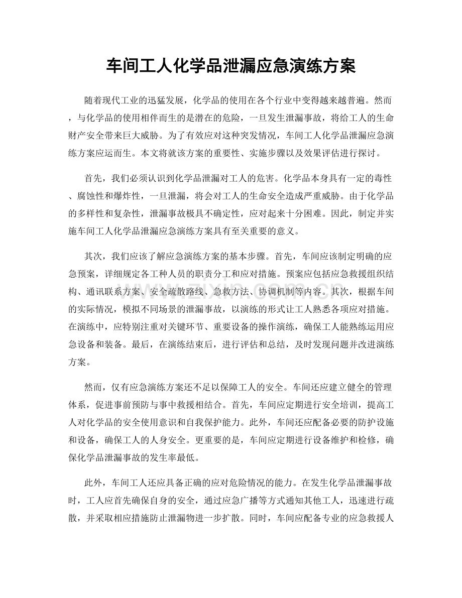 车间工人化学品泄漏应急演练方案.docx_第1页