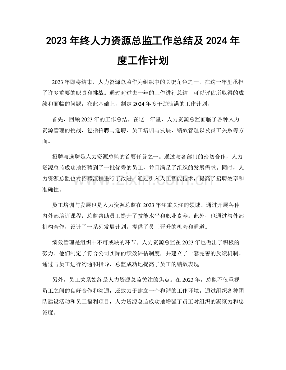 2023年终人力资源总监工作总结及2024年度工作计划.docx_第1页