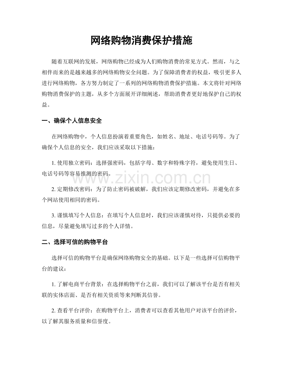 网络购物消费保护措施.docx_第1页