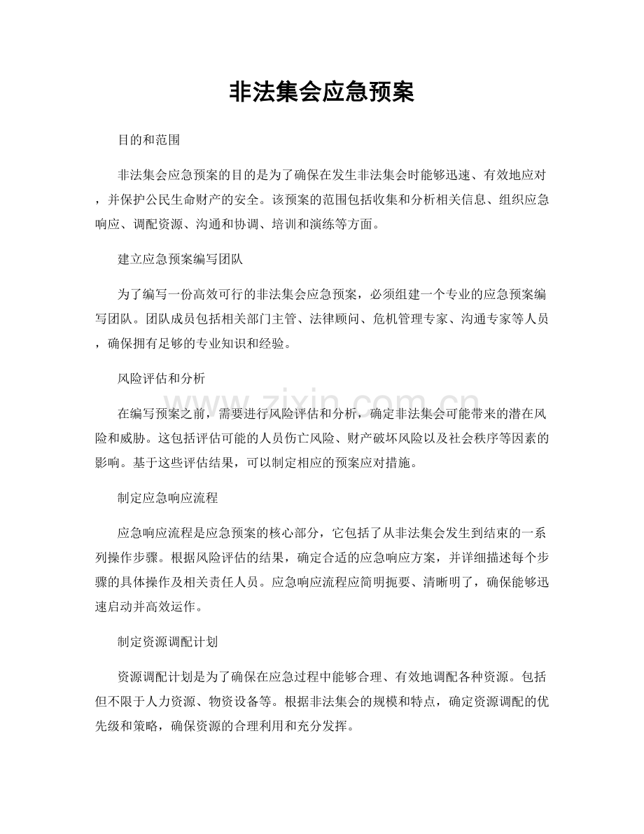 非法集会应急预案.docx_第1页