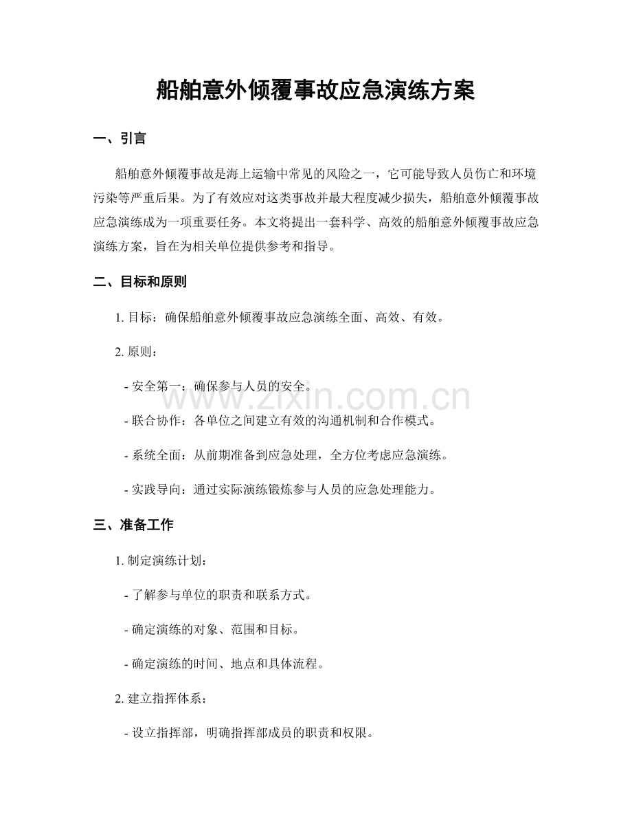 船舶意外倾覆事故应急演练方案.docx_第1页