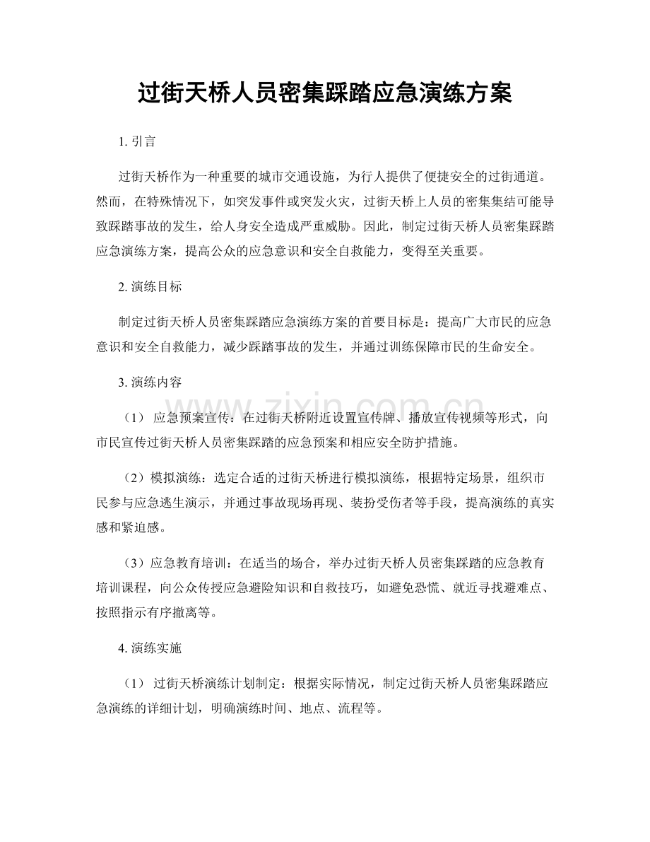 过街天桥人员密集踩踏应急演练方案.docx_第1页