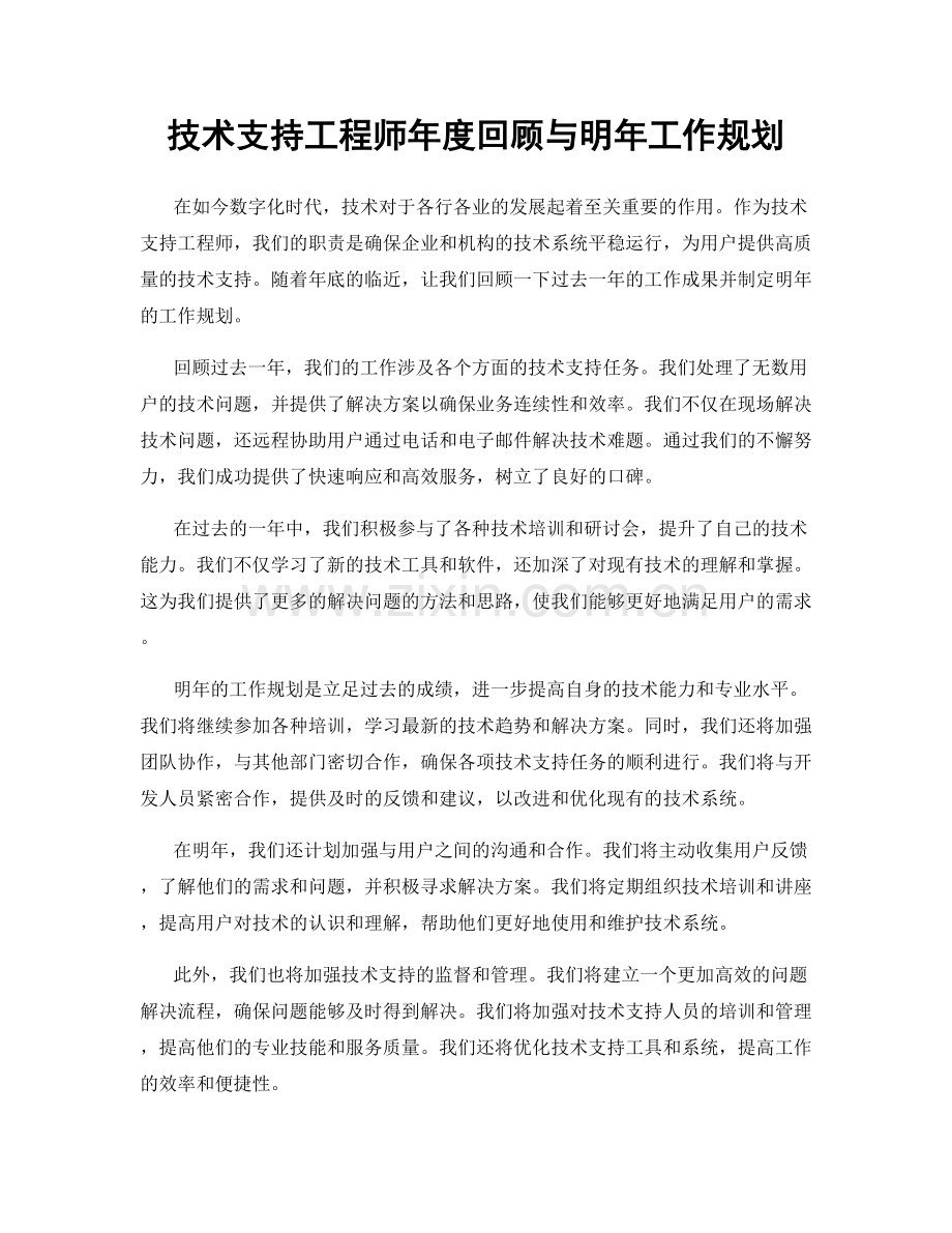 技术支持工程师年度回顾与明年工作规划.docx_第1页