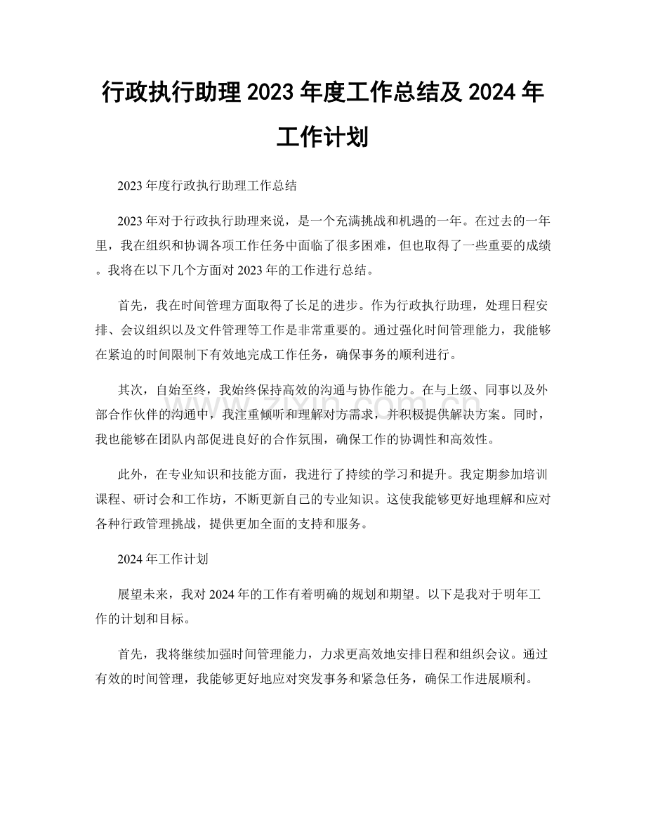 行政执行助理2023年度工作总结及2024年工作计划.docx_第1页