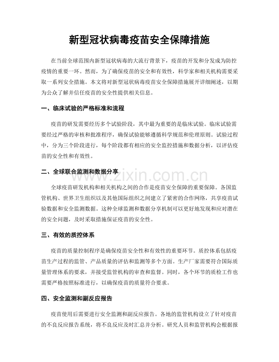 新型冠状病毒疫苗安全保障措施.docx_第1页