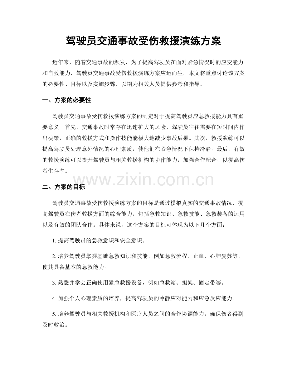 驾驶员交通事故受伤救援演练方案.docx_第1页