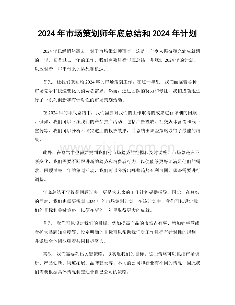 2024年市场策划师年底总结和2024年计划.docx_第1页