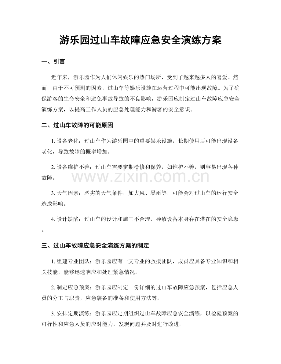 游乐园过山车故障应急安全演练方案.docx_第1页