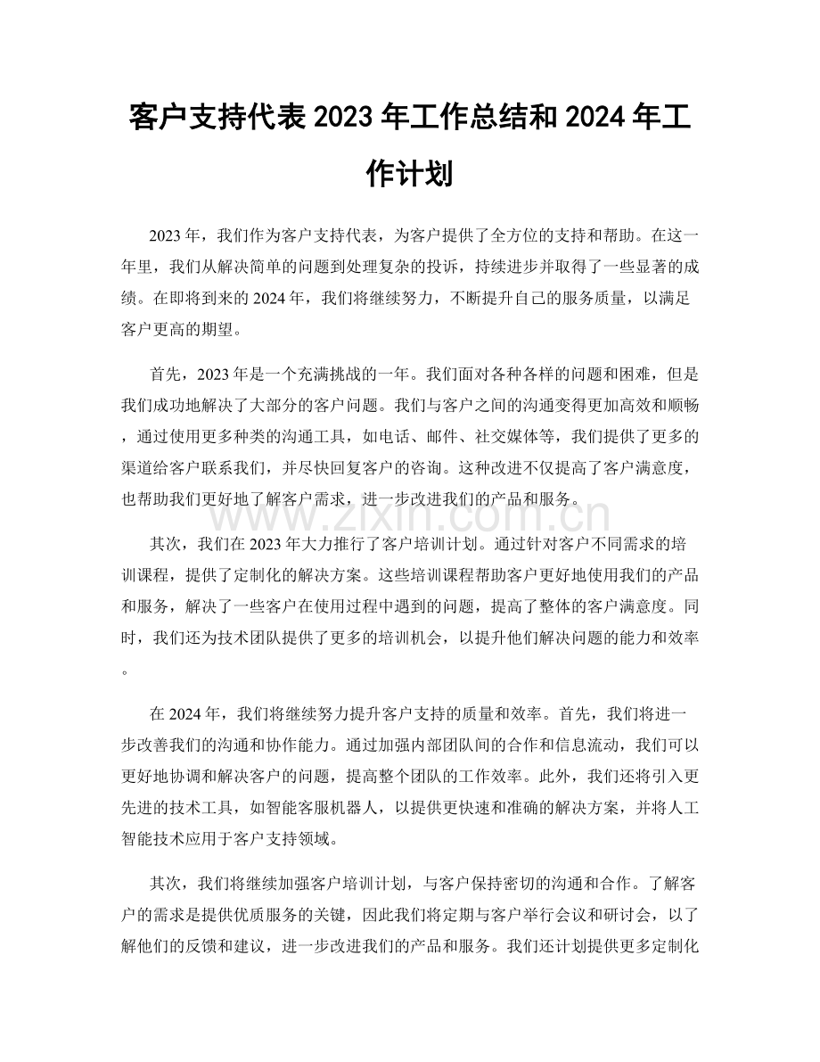 客户支持代表2023年工作总结和2024年工作计划.docx_第1页