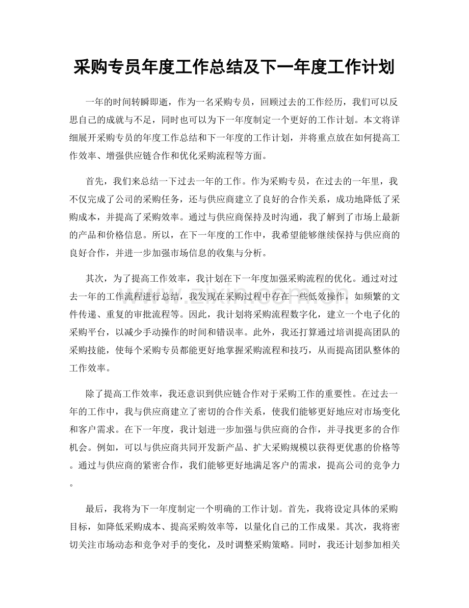 采购专员年度工作总结及下一年度工作计划.docx_第1页