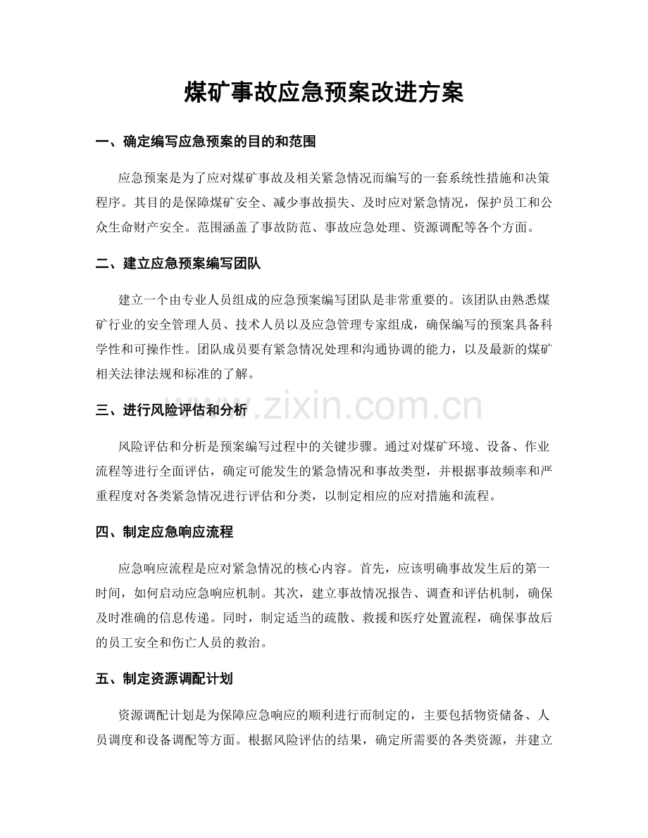 煤矿事故应急预案改进方案.docx_第1页