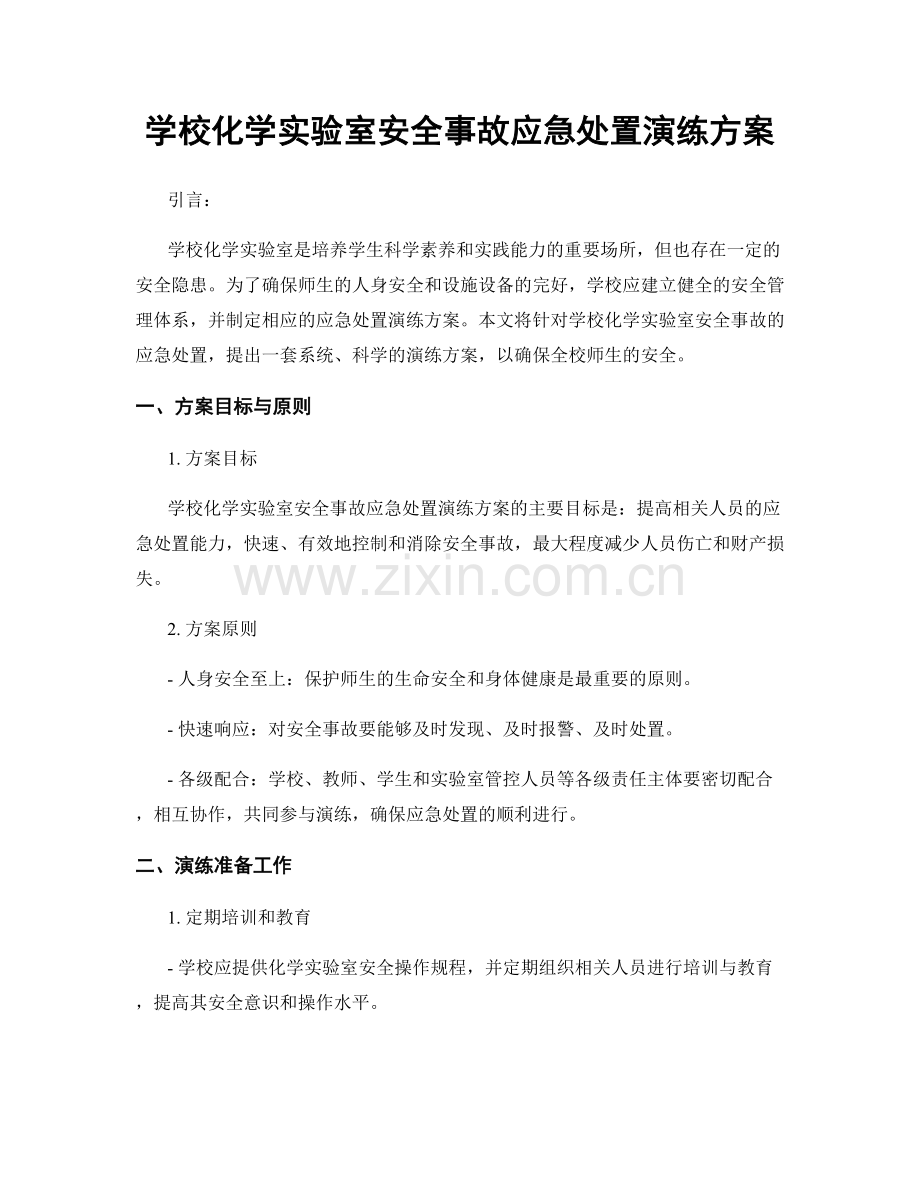 学校化学实验室安全事故应急处置演练方案.docx_第1页