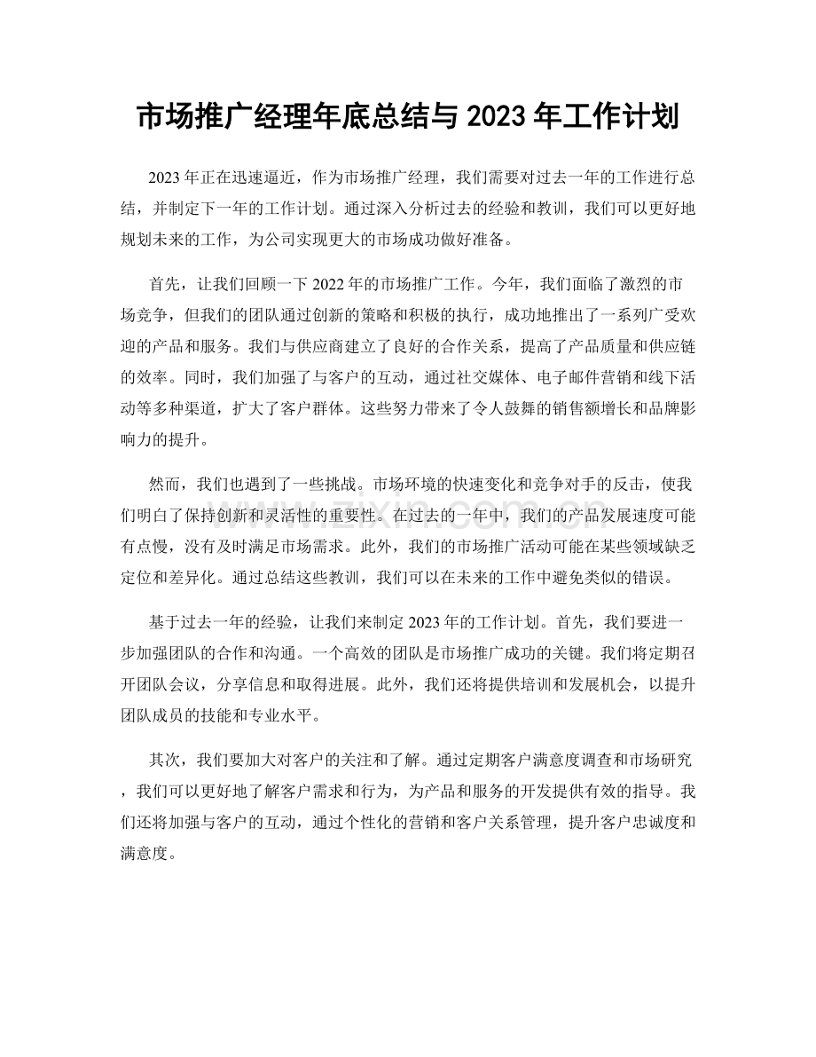 市场推广经理年底总结与2023年工作计划.docx_第1页