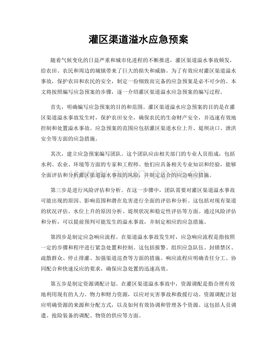 灌区渠道溢水应急预案.docx_第1页