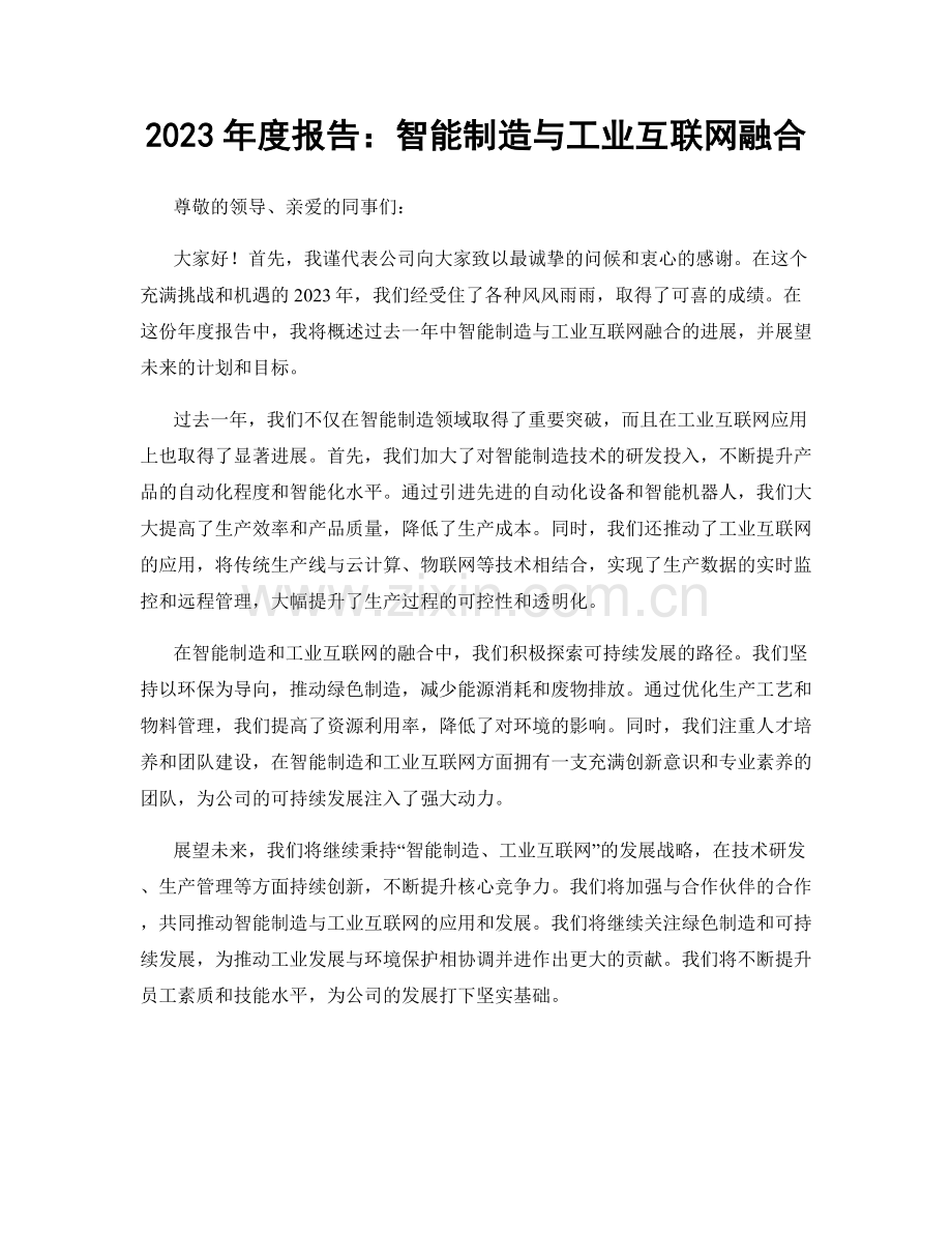 2023年度报告：智能制造与工业互联网融合.docx_第1页