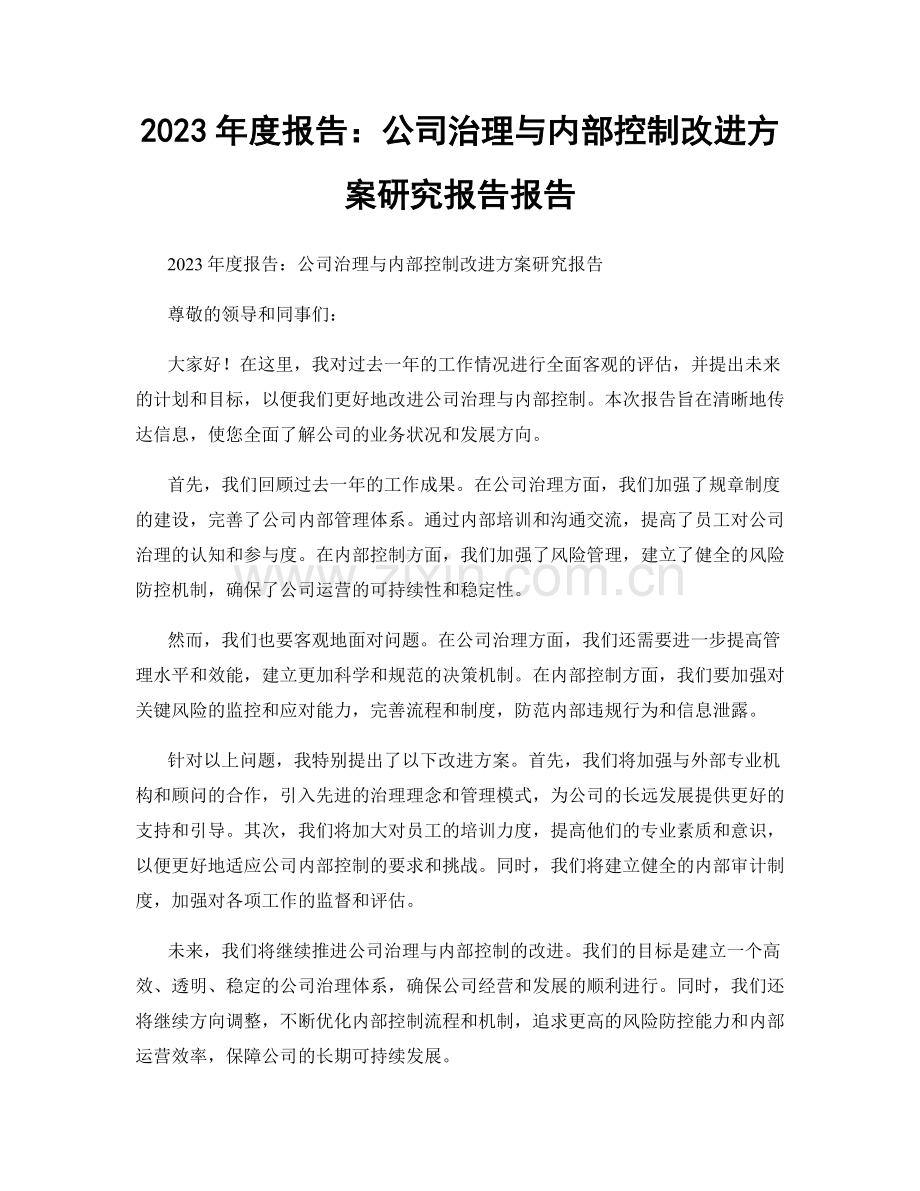 2023年度报告：公司治理与内部控制改进方案研究报告报告.docx_第1页