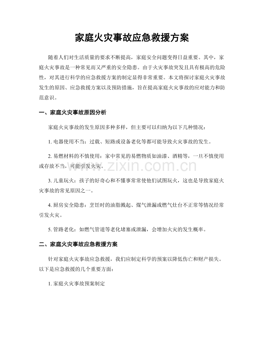 家庭火灾事故应急救援方案.docx_第1页