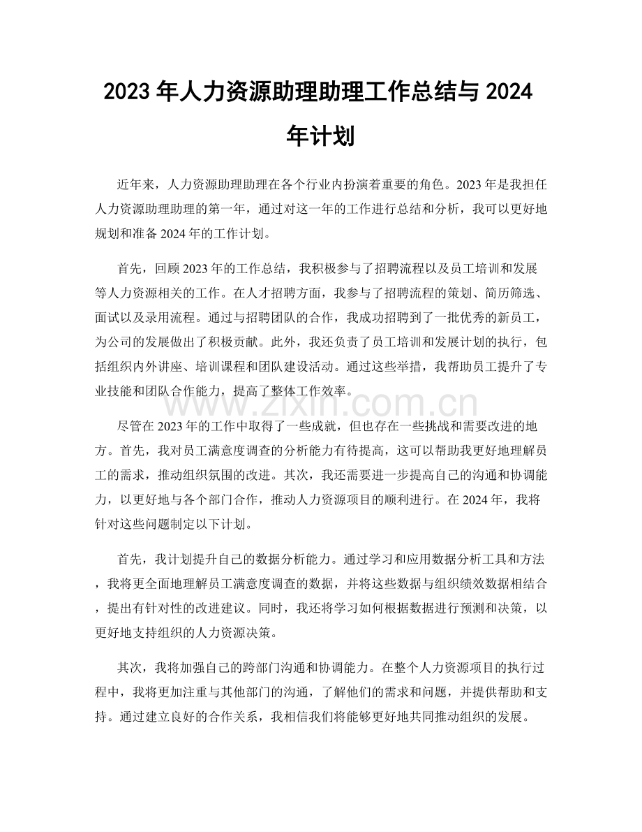 2023年人力资源助理助理工作总结与2024年计划.docx_第1页