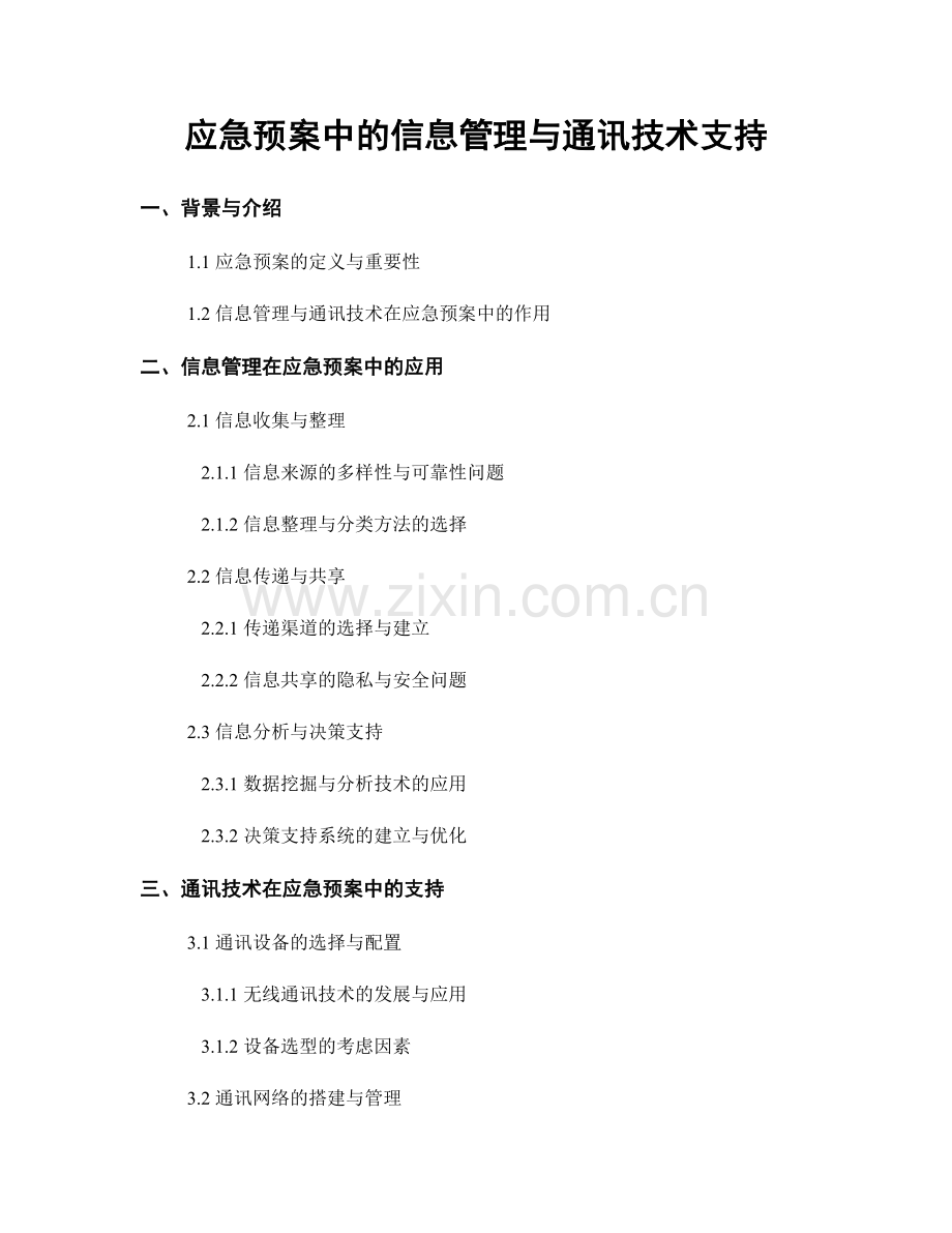 应急预案中的信息管理与通讯技术支持.docx_第1页