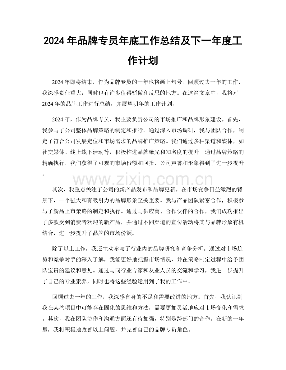 2024年品牌专员年底工作总结及下一年度工作计划.docx_第1页