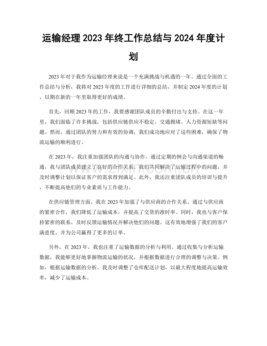 运输经理2023年终工作总结与2024年度计划.docx_第1页