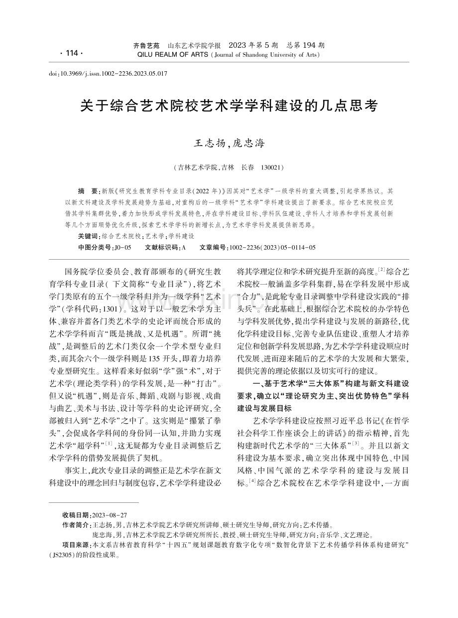 关于综合艺术院校艺术学学科建设的几点思考.pdf_第1页