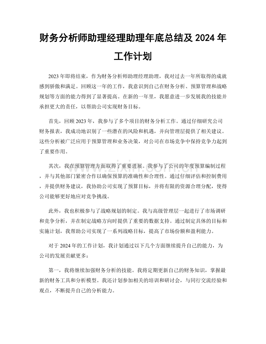 财务分析师助理经理助理年底总结及2024年工作计划.docx_第1页