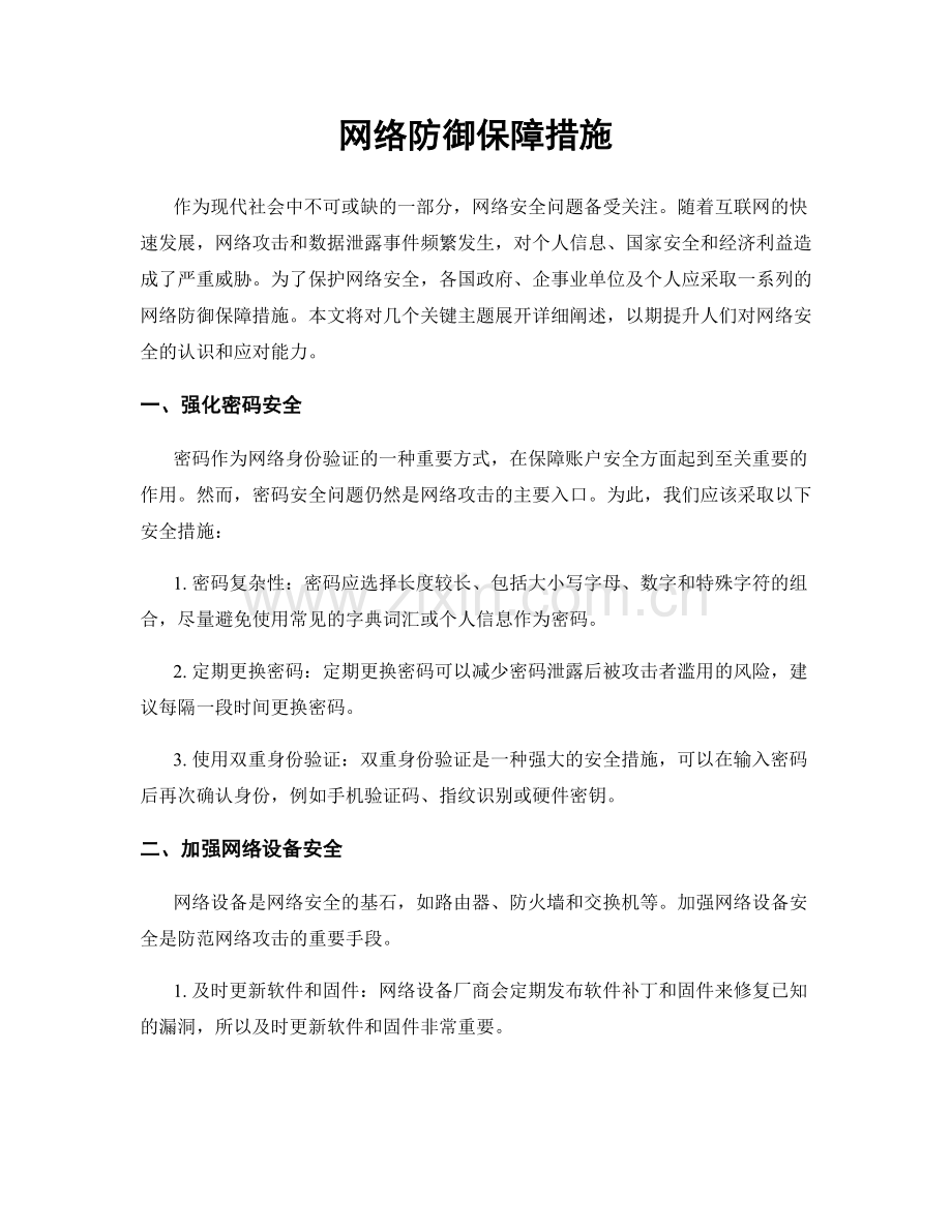 网络防御保障措施.docx_第1页