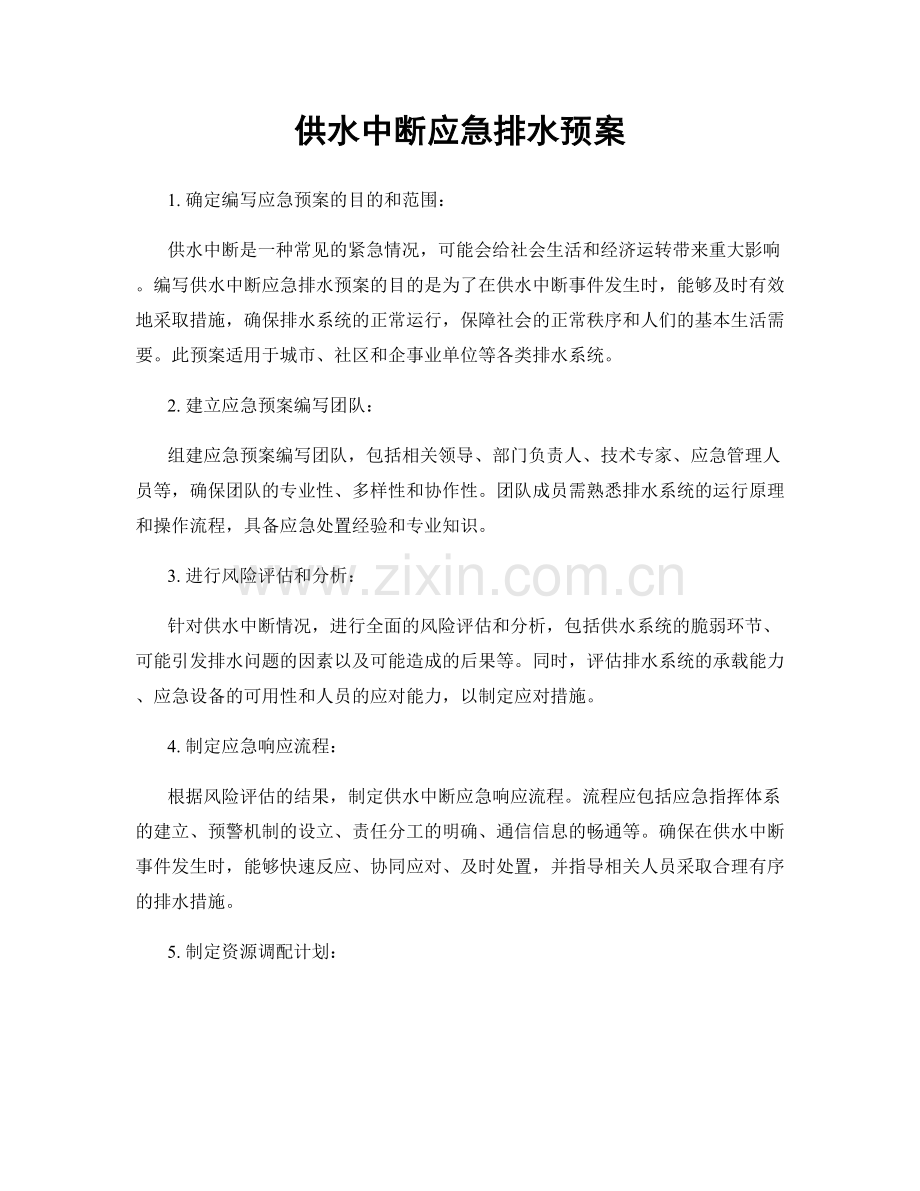 供水中断应急排水预案.docx_第1页