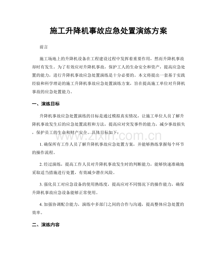 施工升降机事故应急处置演练方案.docx_第1页