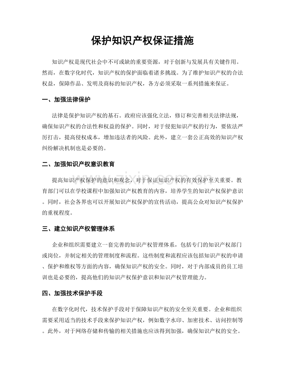 保护知识产权保证措施.docx_第1页