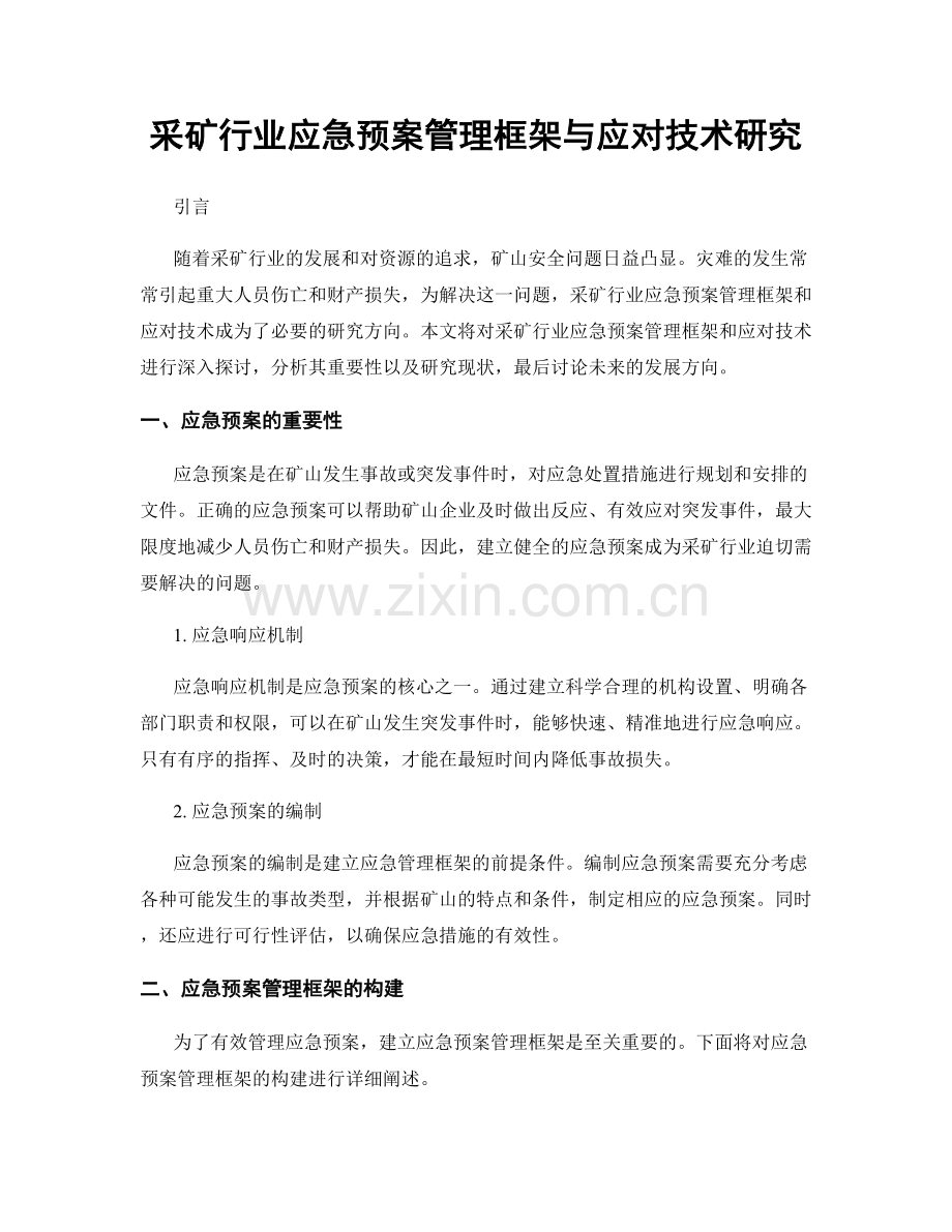 采矿行业应急预案管理框架与应对技术研究.docx_第1页