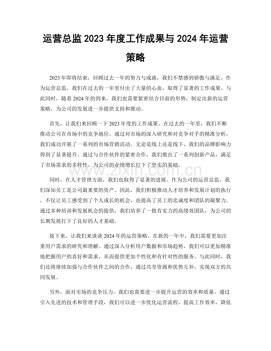 运营总监2023年度工作成果与2024年运营策略.docx_第1页