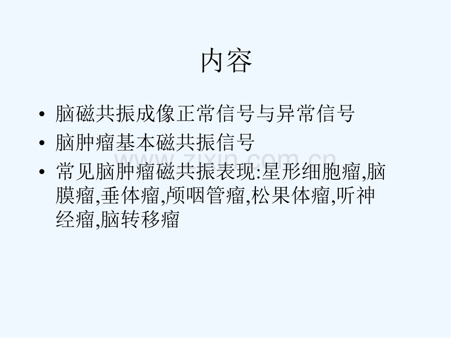 脑肿瘤的磁共振诊断-PPT.pptx_第2页