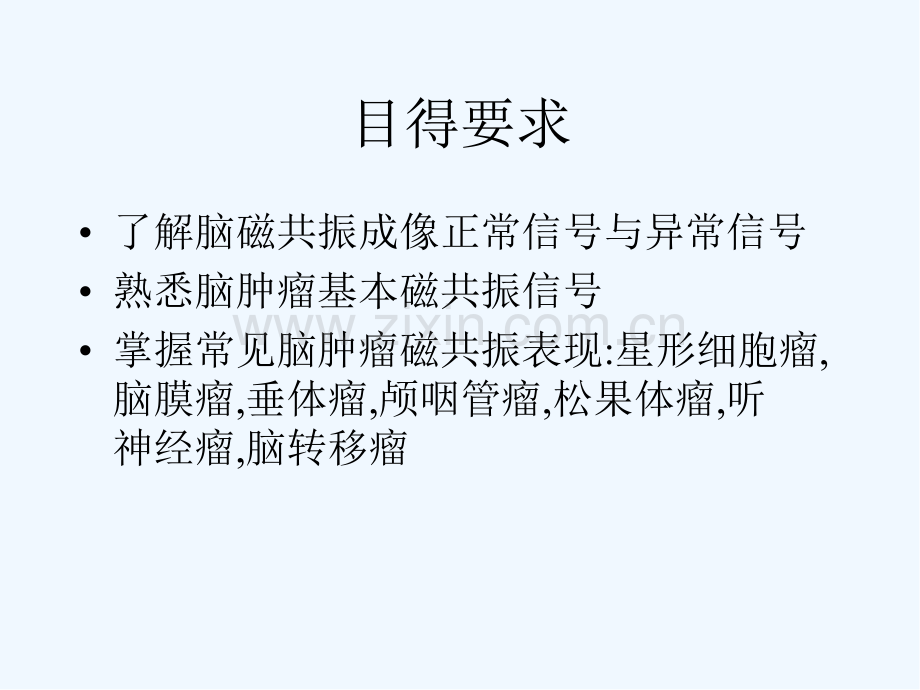 脑肿瘤的磁共振诊断-PPT.pptx_第3页