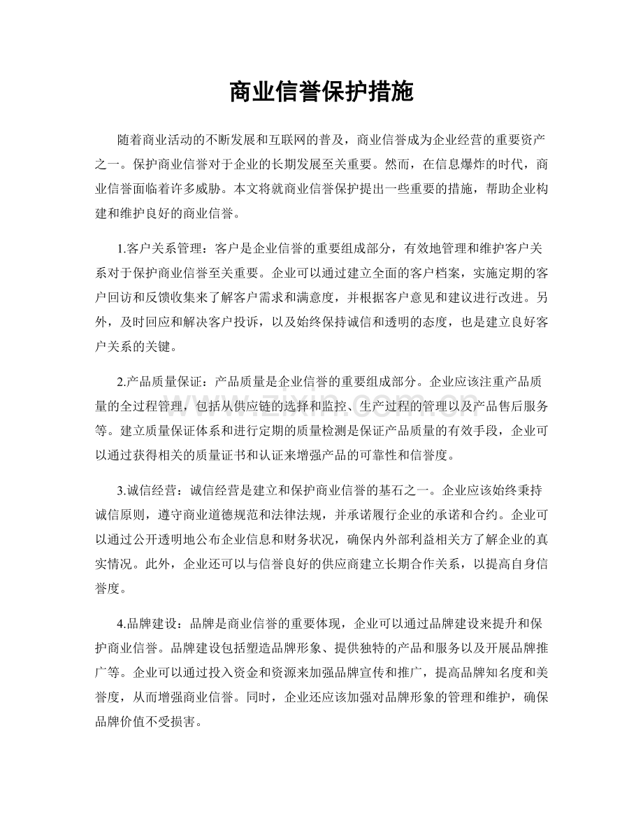 商业信誉保护措施.docx_第1页