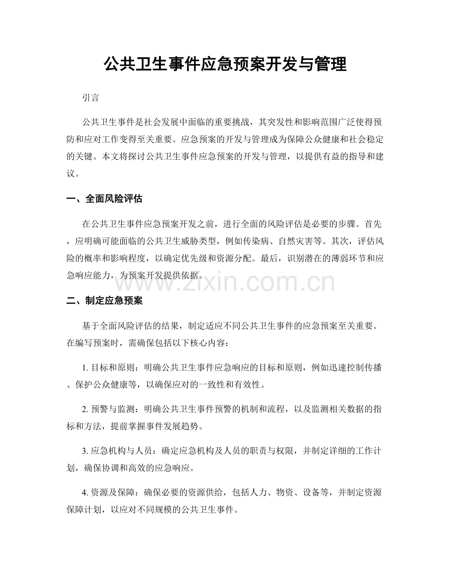 公共卫生事件应急预案开发与管理.docx_第1页