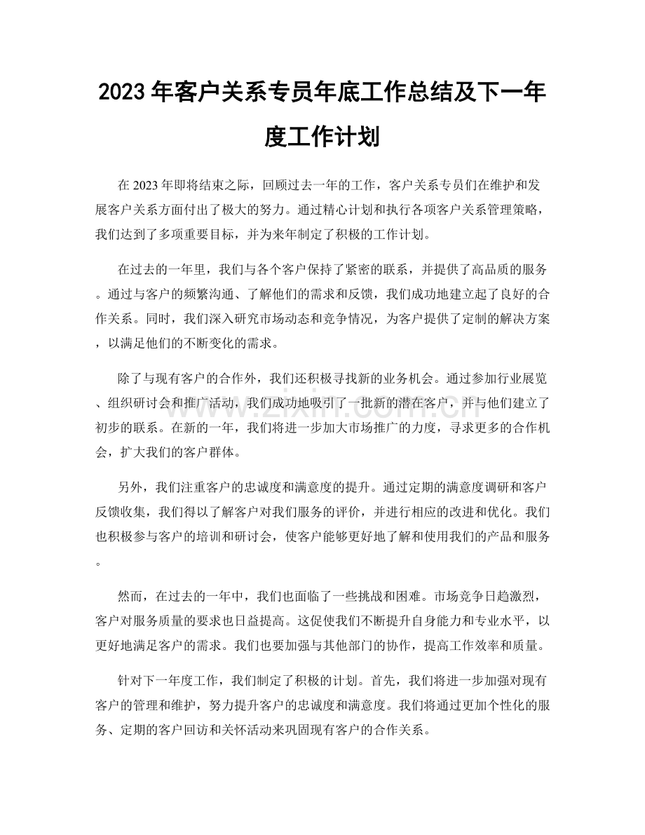 2023年客户关系专员年底工作总结及下一年度工作计划.docx_第1页