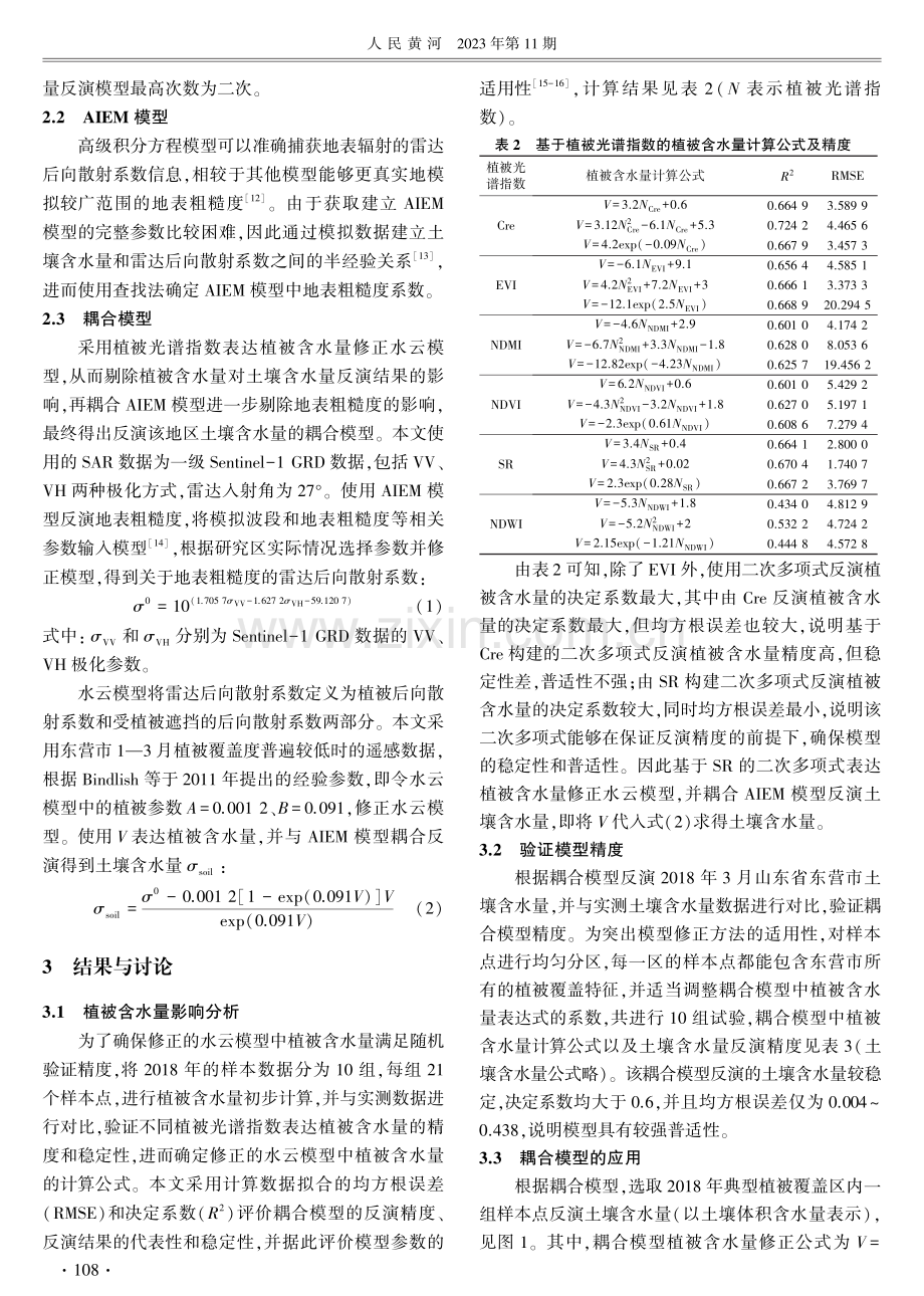 光学与SAR遥感协同反演植被覆盖区土壤含水量.pdf_第3页