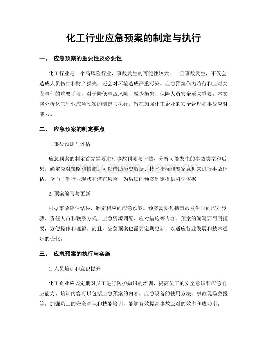 化工行业应急预案的制定与执行.docx_第1页