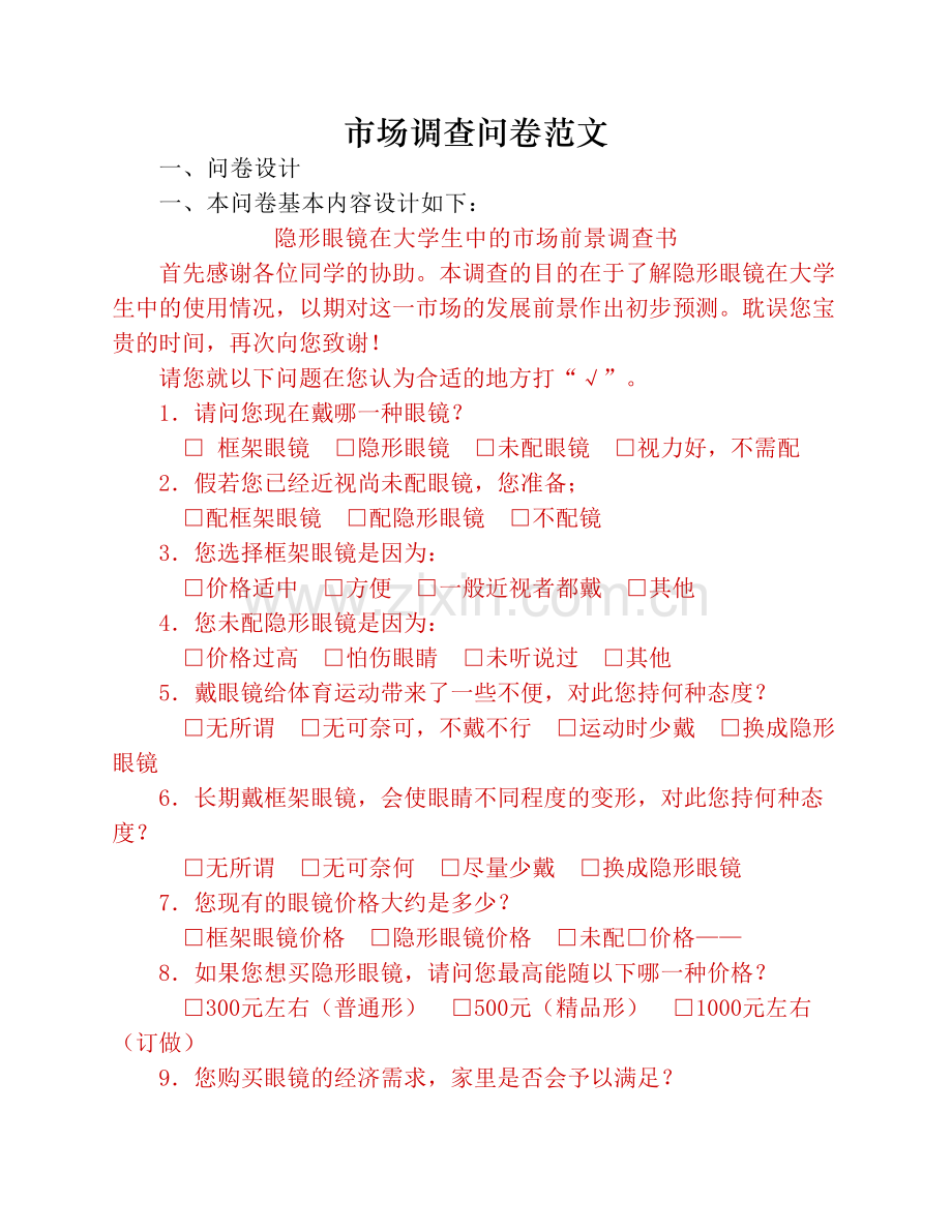 市场调查问卷范文.pdf_第1页