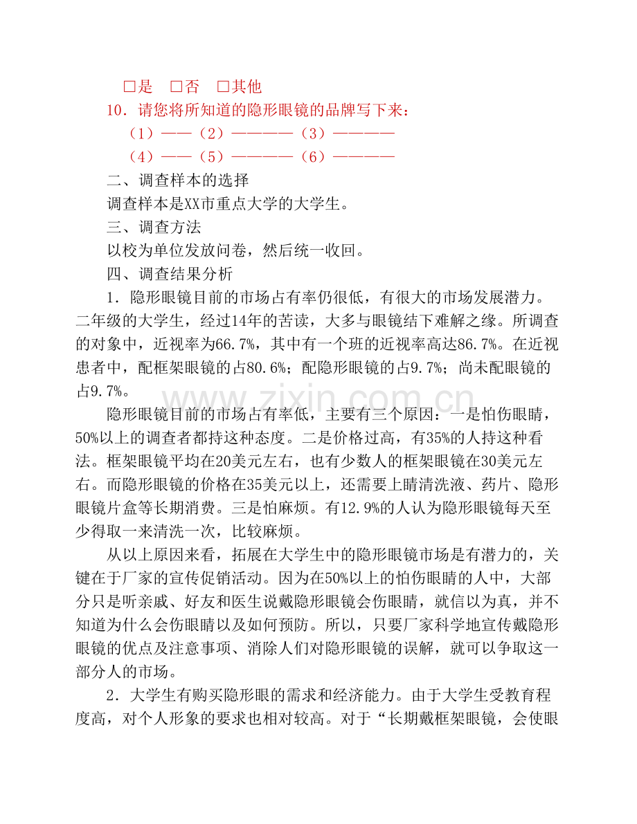 市场调查问卷范文.pdf_第2页