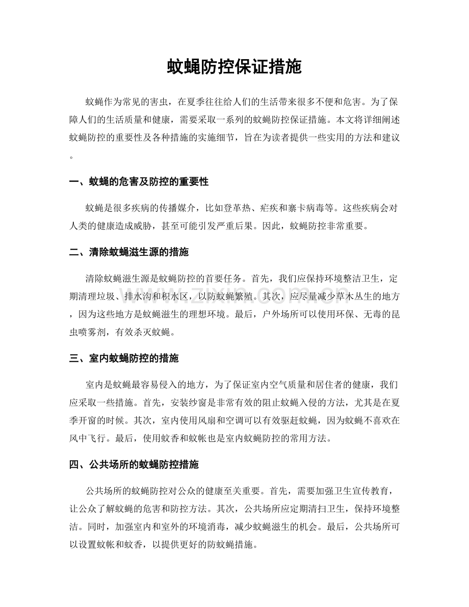 蚊蝇防控保证措施.docx_第1页