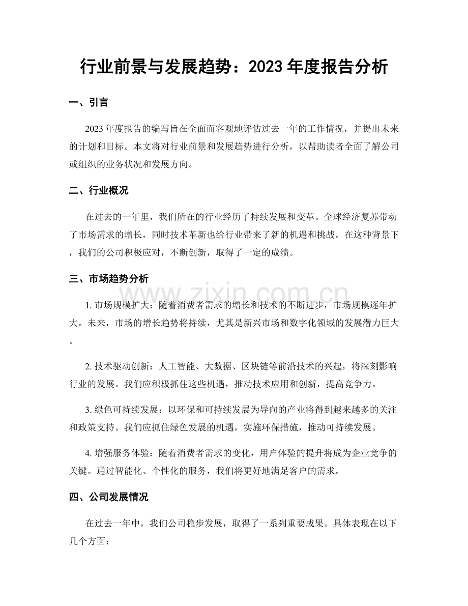 行业前景与发展趋势：2023年度报告分析.docx_第1页